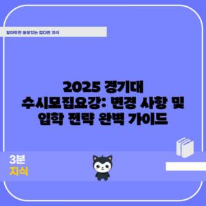 2025 경기대 수시모집요강: 변경 사항 및 입학 전략 완벽 가이드