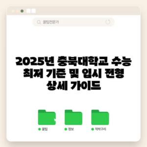 2025년 충북대학교 수능 최저 기준 및 입시 전형 상세 가이드
