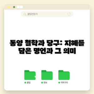 동양 철학과 당구: 지혜를 담은 명언과 그 의미