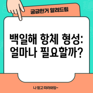 백일해 항체 형성: 얼마나 필요할까?