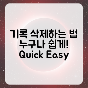 누구나 쉽게 내 기록 삭제하는 방법