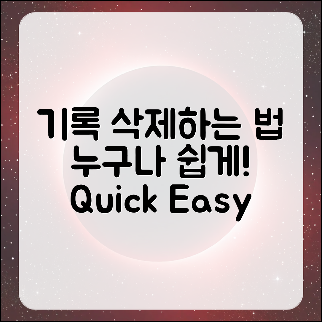 누구나 쉽게 내 기록 삭제하는 방법