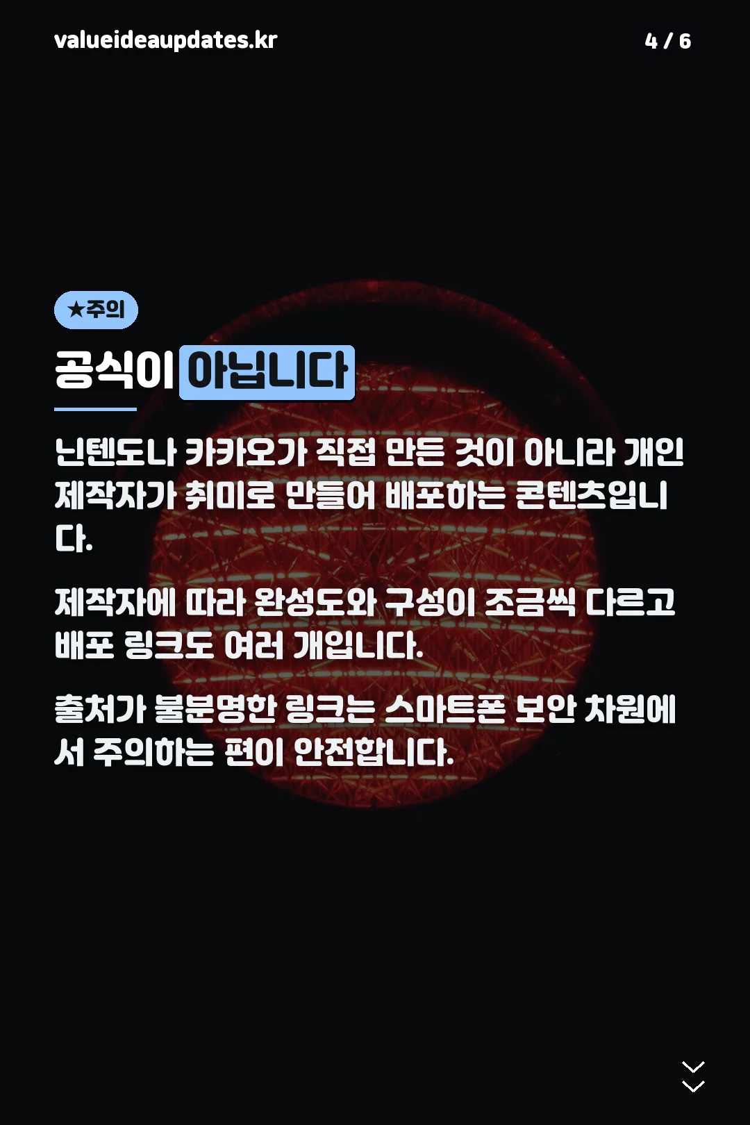 공식 상품이 아니라는 주의