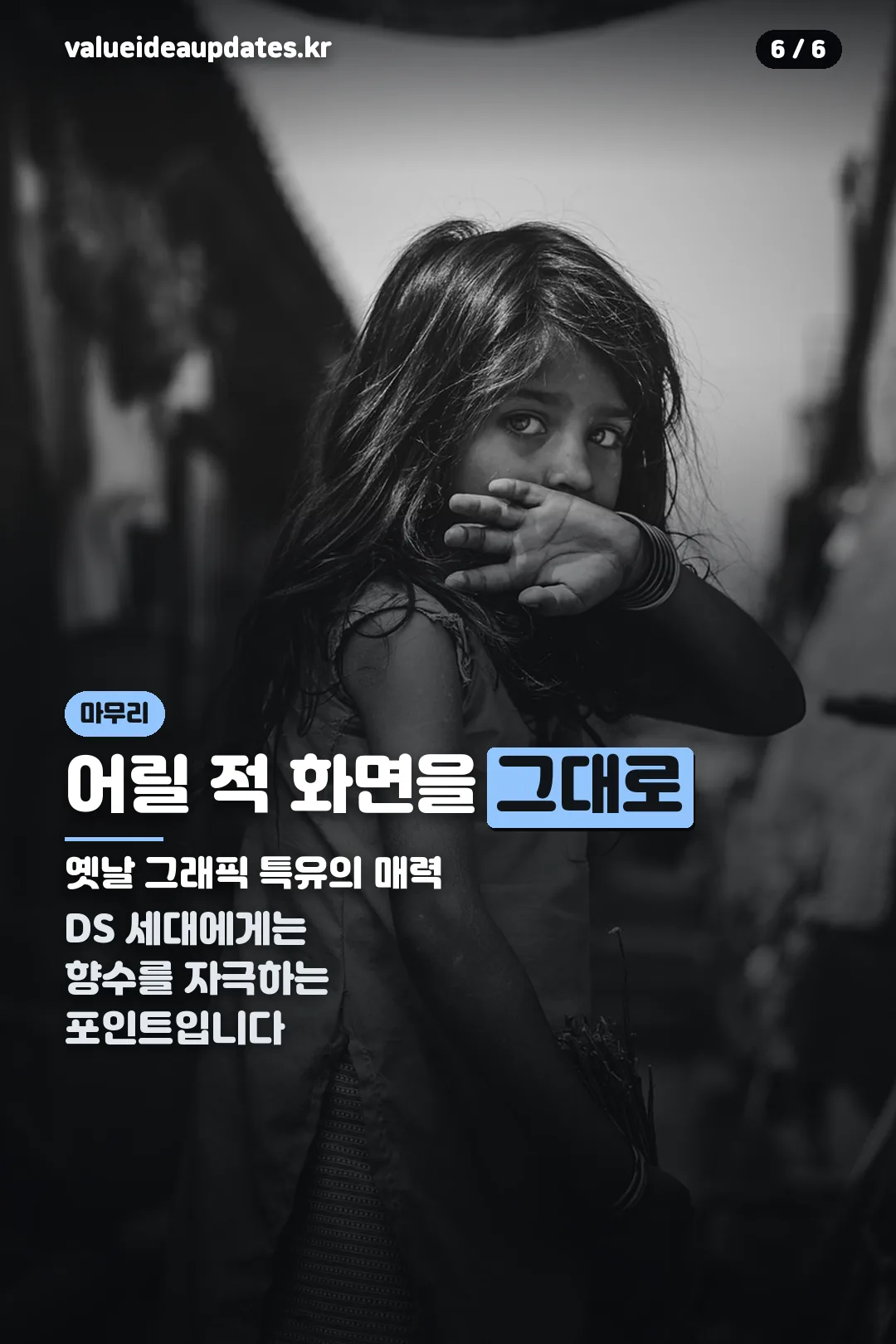 향수를 자극하는 마무리