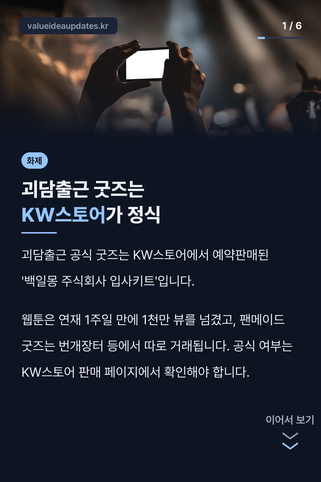 괴담출근 굿즈는 KW스토어가 정식