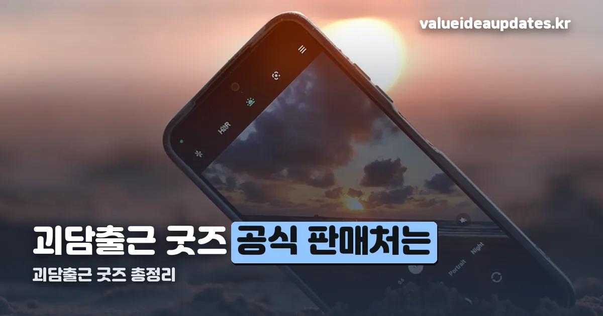 괴담출근 굿즈 정리 썸네일