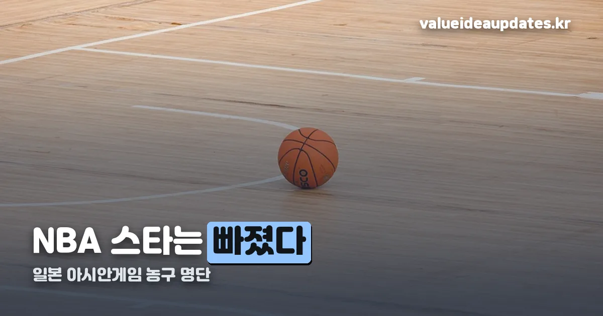 일본 아시안게임 농구 명단 정리 썸네일