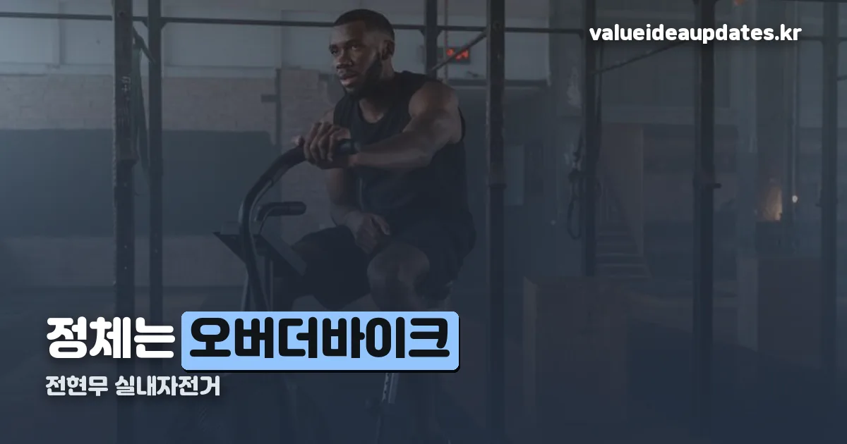 전현무 실내자전거 정리 썸네일
