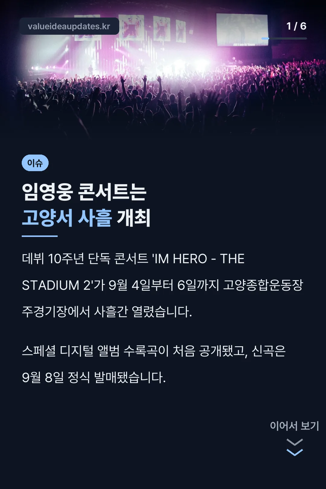 임영웅 콘서트는 고양서 사흘 개최