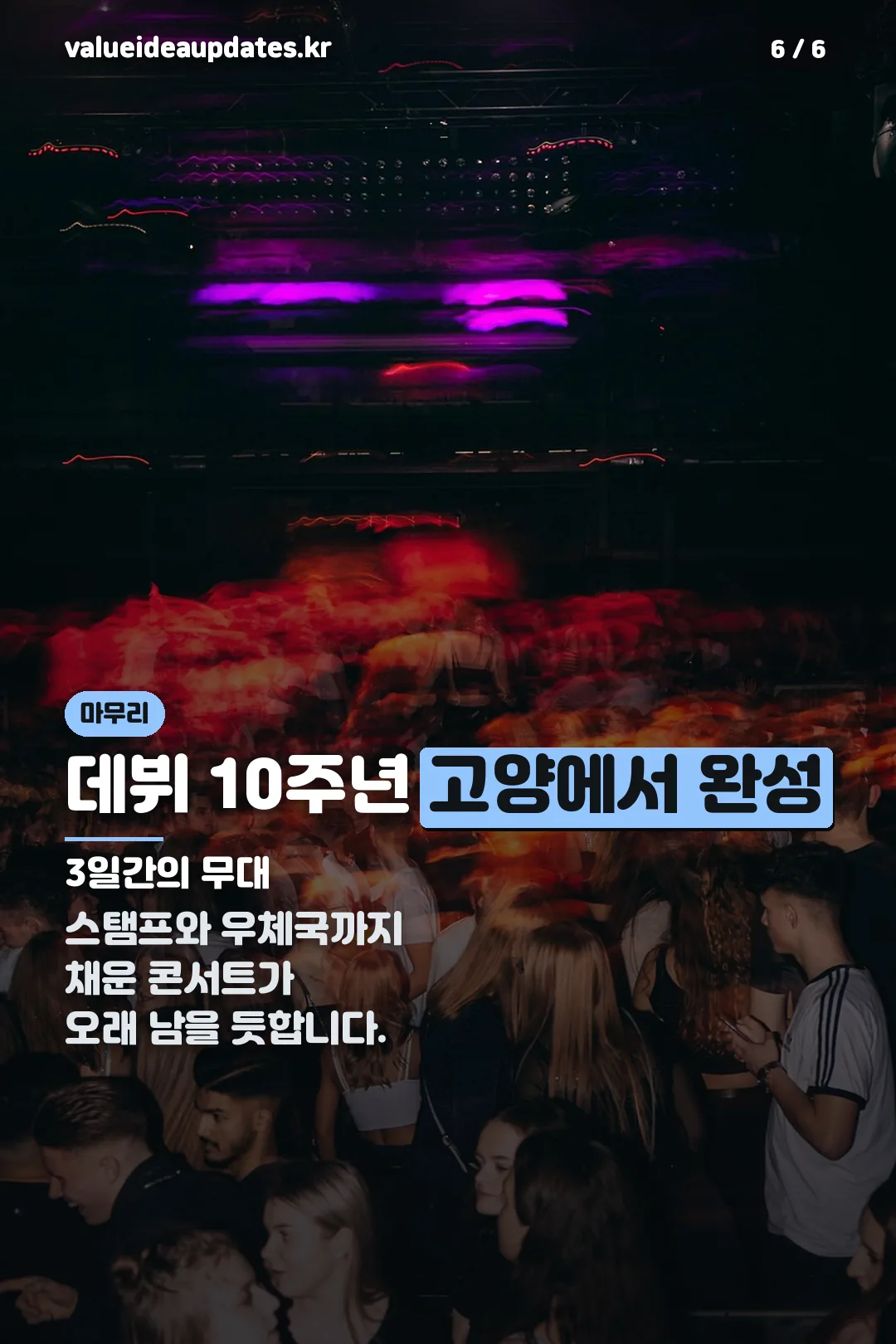 데뷔 10주년 마무리