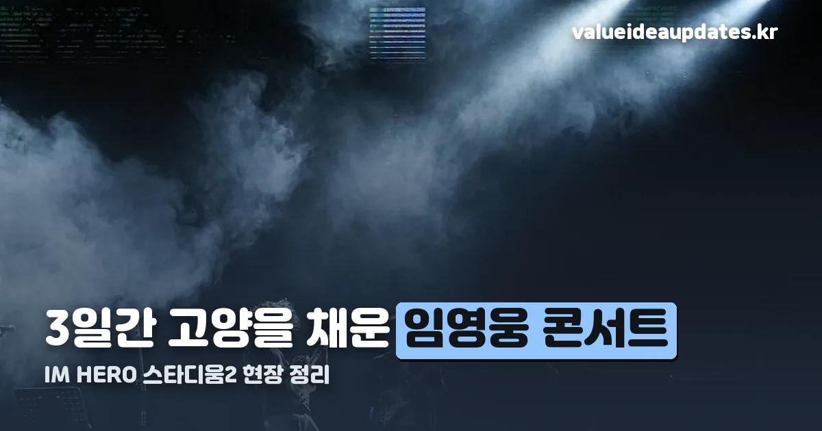 임영웅 콘서트 고양 정리 썸네일