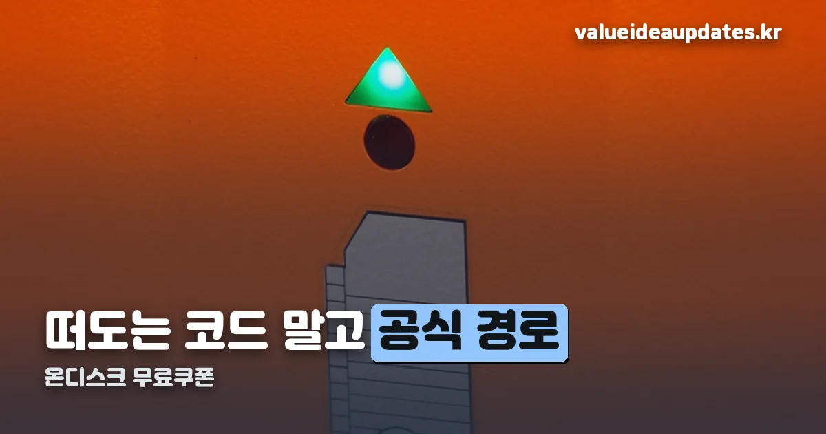 온디스크 무료쿠폰 정리 썸네일