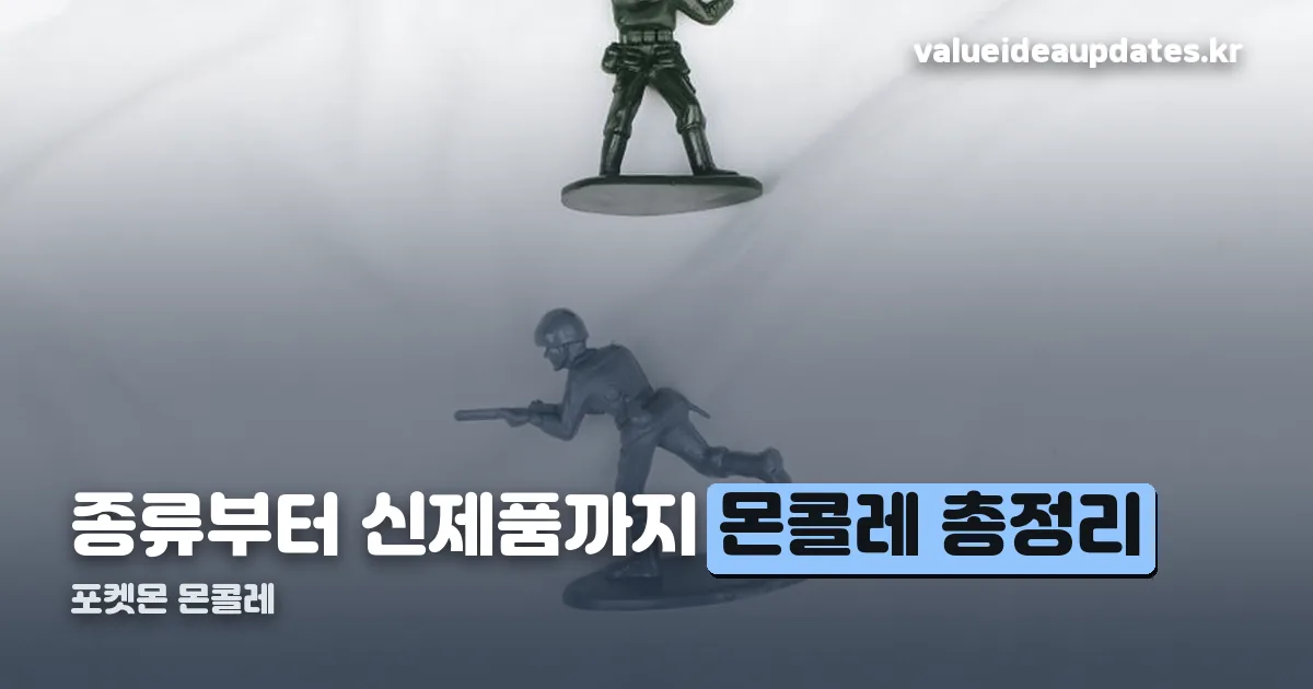 포켓몬 몬콜레 정리 썸네일