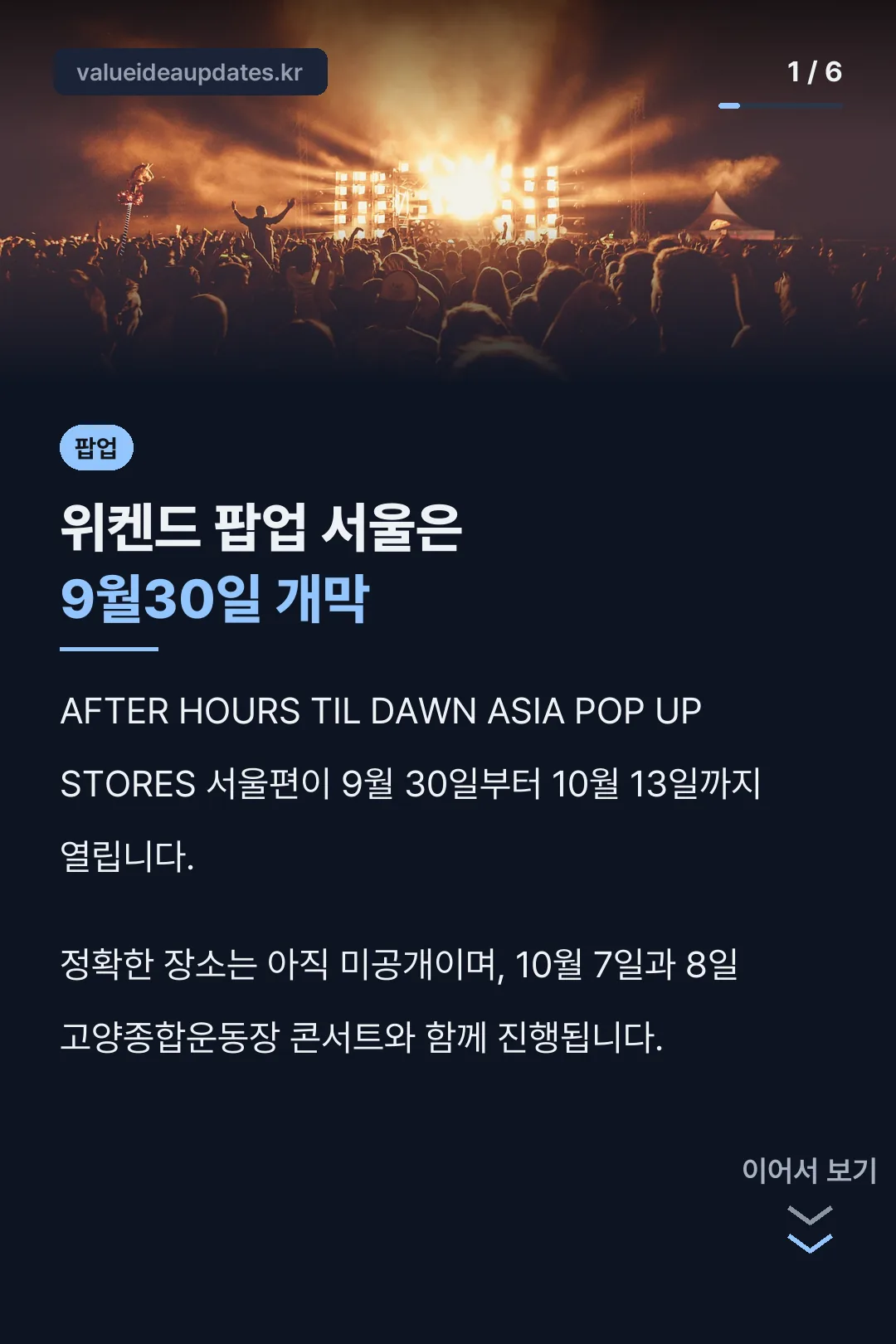 위켄드 팝업 서울 9월30일 개막