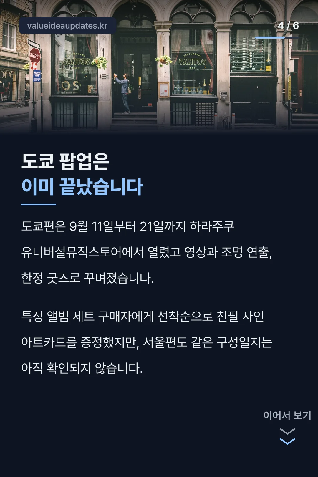도쿄 팝업은 이미 종료