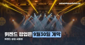 위켄드 팝업 서울 — 9월 30일 개막, 도쿄 팝업과 다른 점