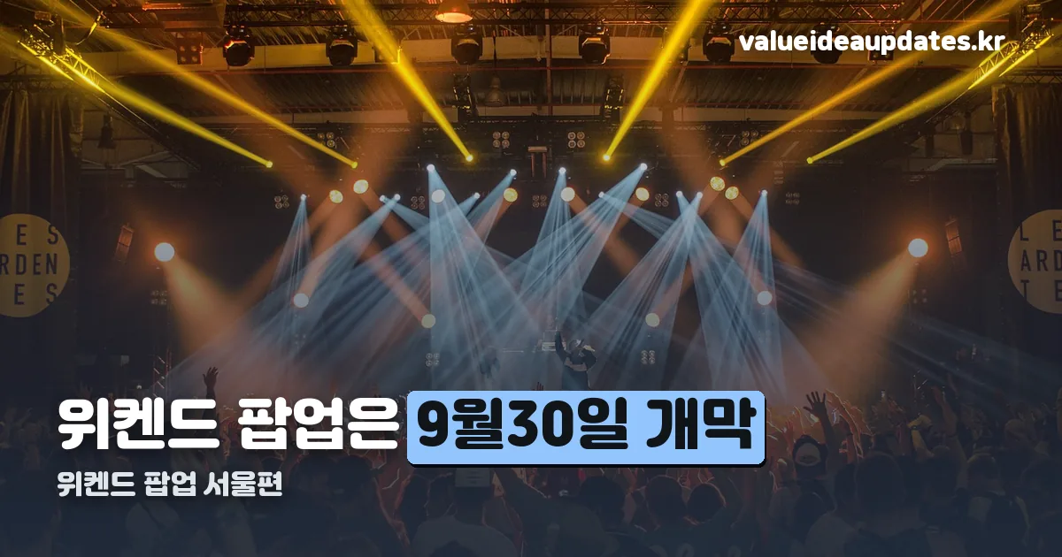 위켄드 팝업 정리 썸네일