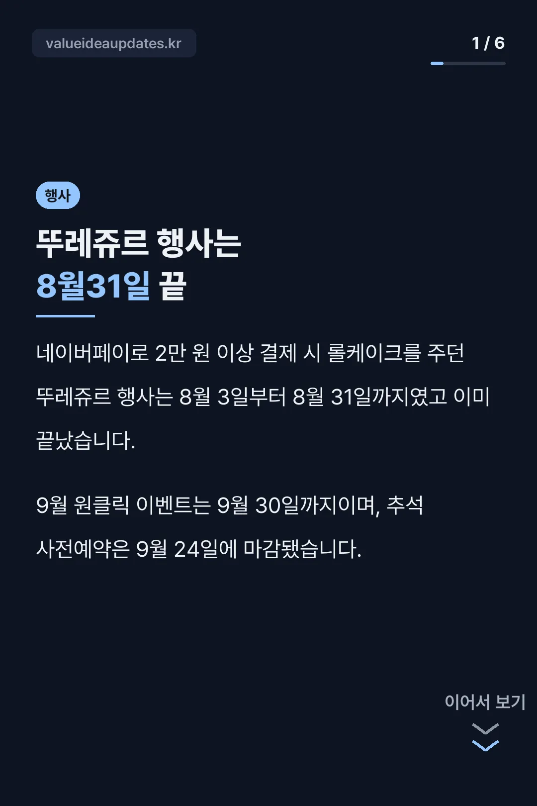 뚜레쥬르 행사는 8월31일 끝