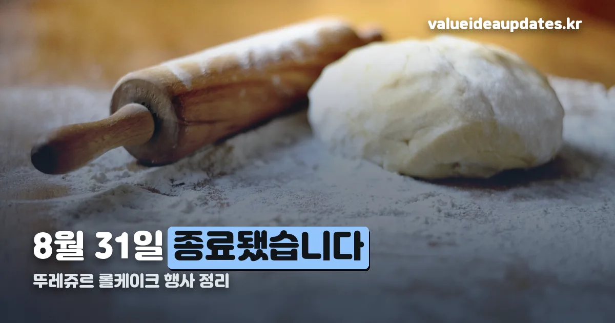 뚜레쥬르 롤케이크 행사 정리 썸네일