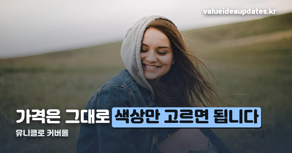 유니클로 커버롤 정리 썸네일