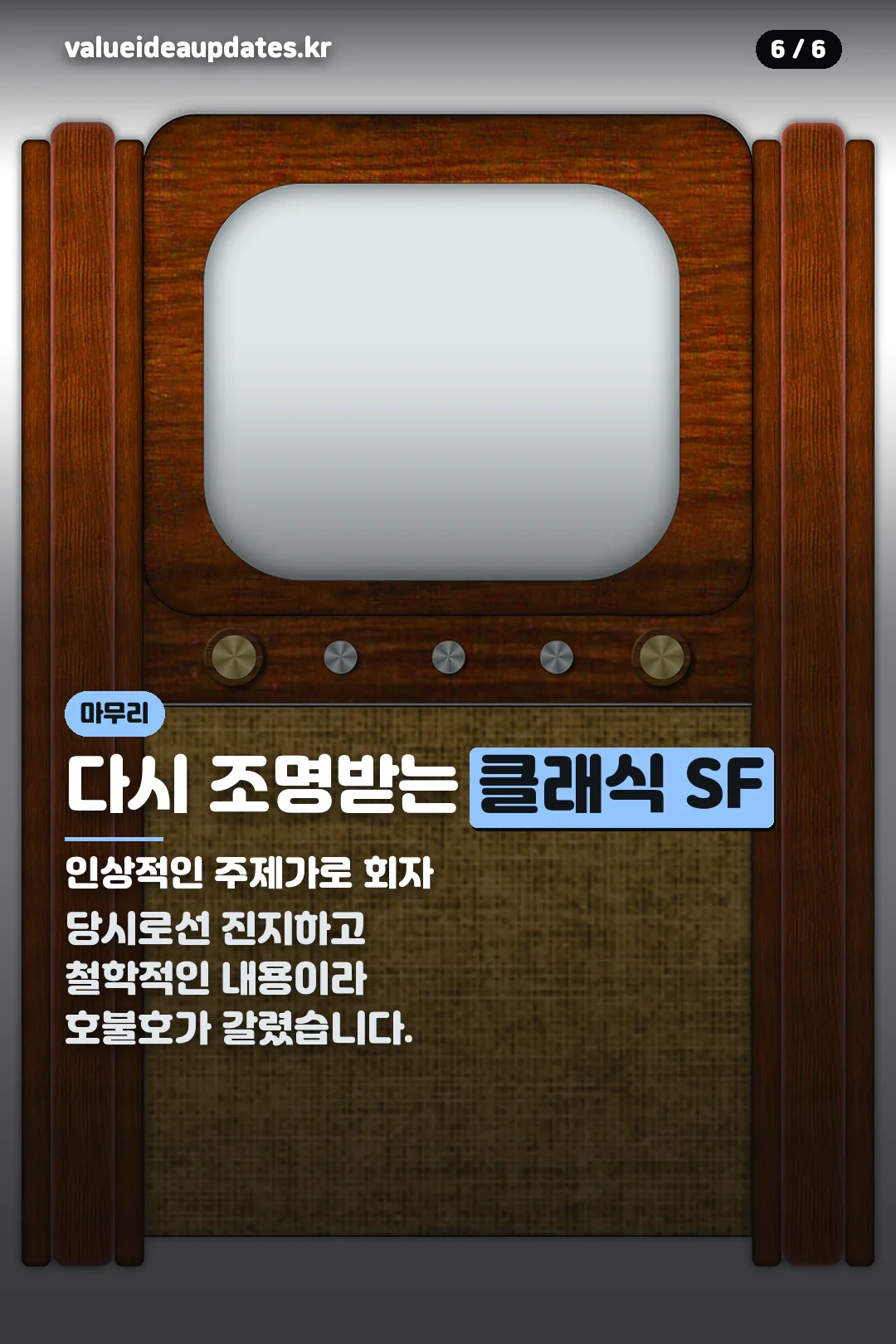 다시 조명받는 클래식 SF 마무리