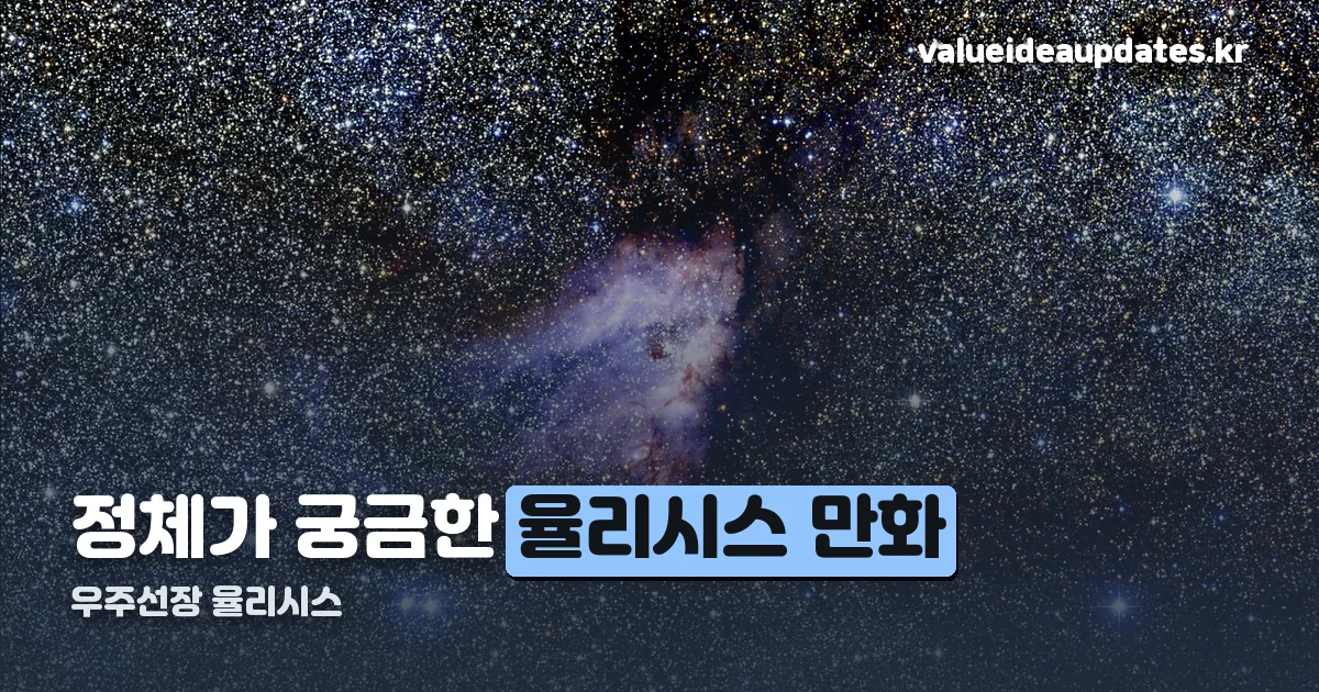 율리시스 만화 정리 썸네일