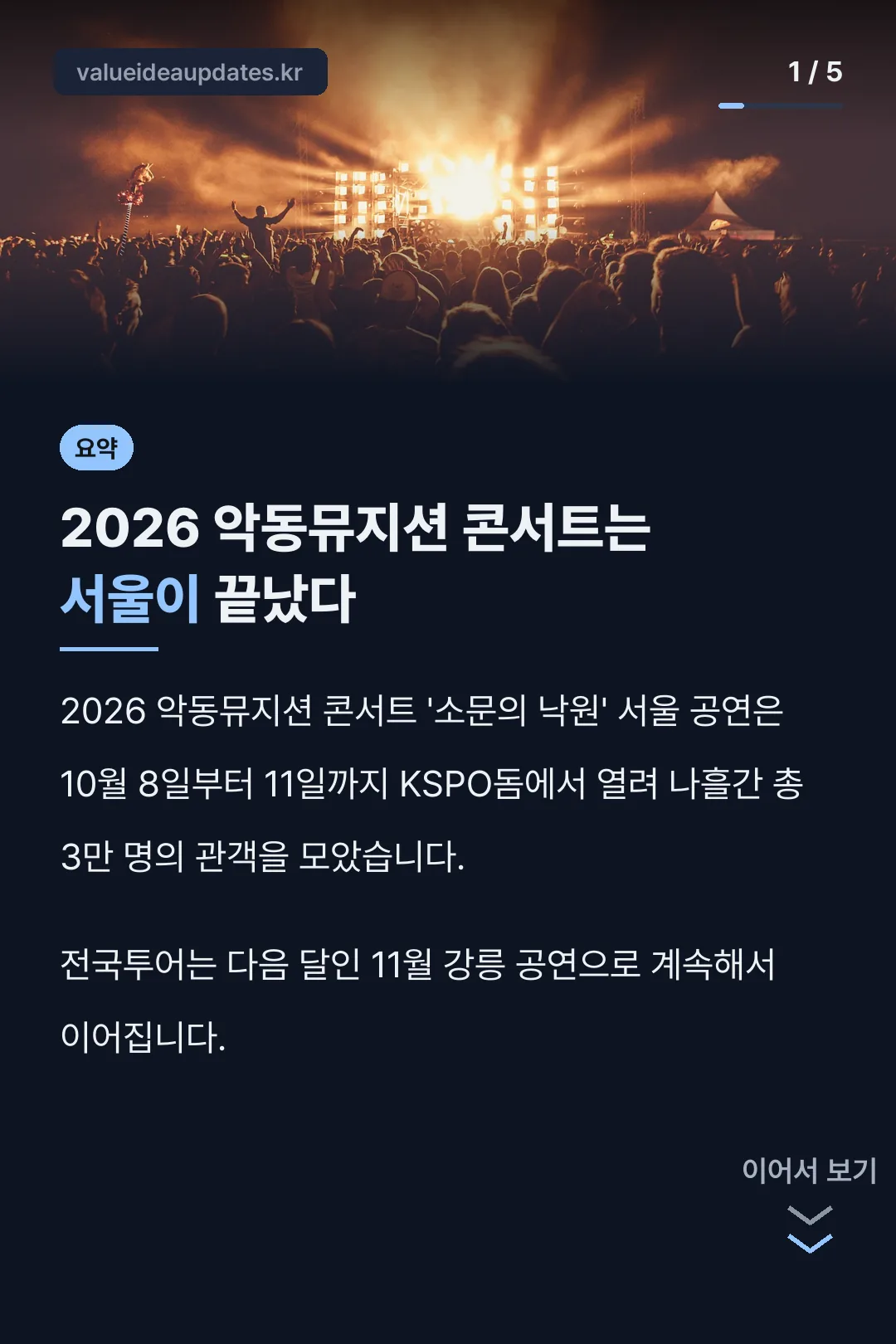 서울 공연 종료 사실
