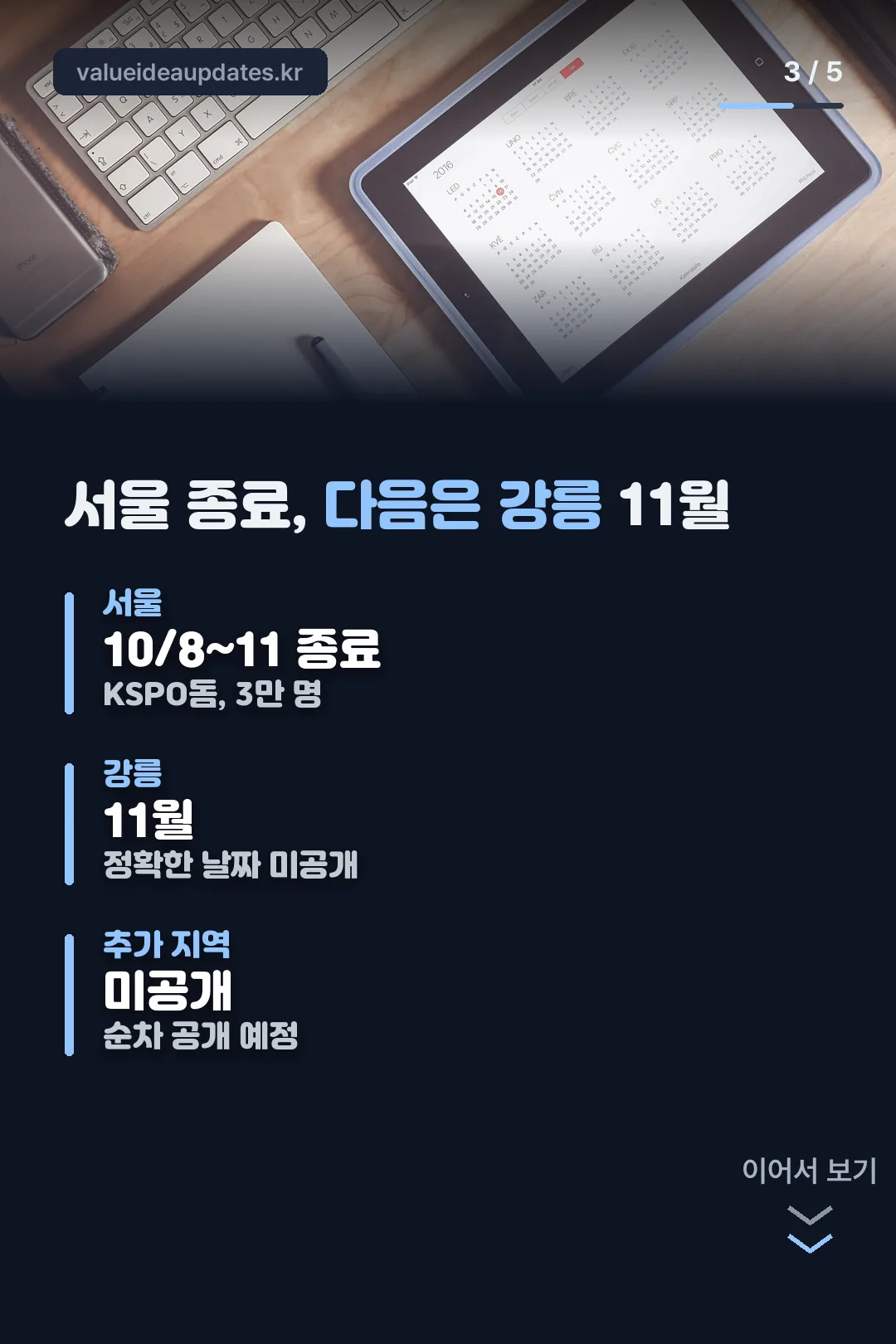 투어 일정 서울·강릉