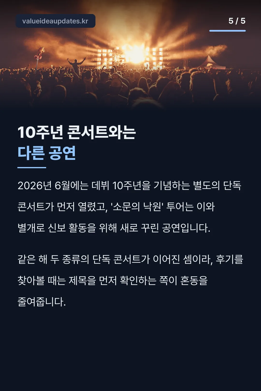 10주년 콘서트와 구분