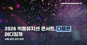 2026 악동뮤지션 콘서트 — 서울 성적과 전국투어 일정