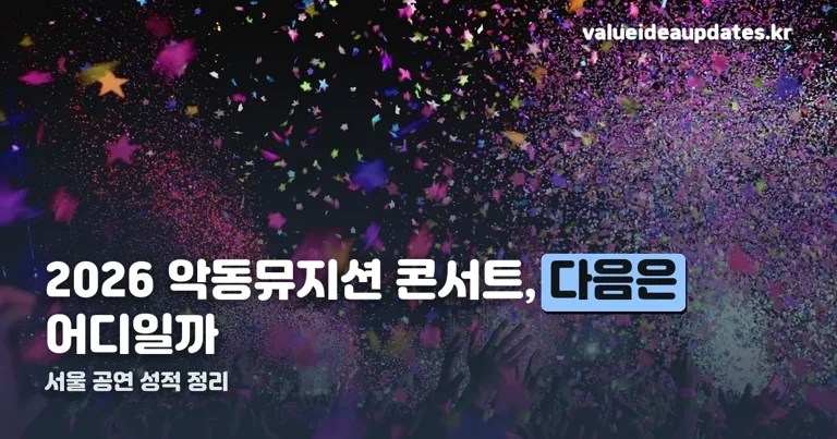 2026 악동뮤지션 콘서트 정리 썸네일
