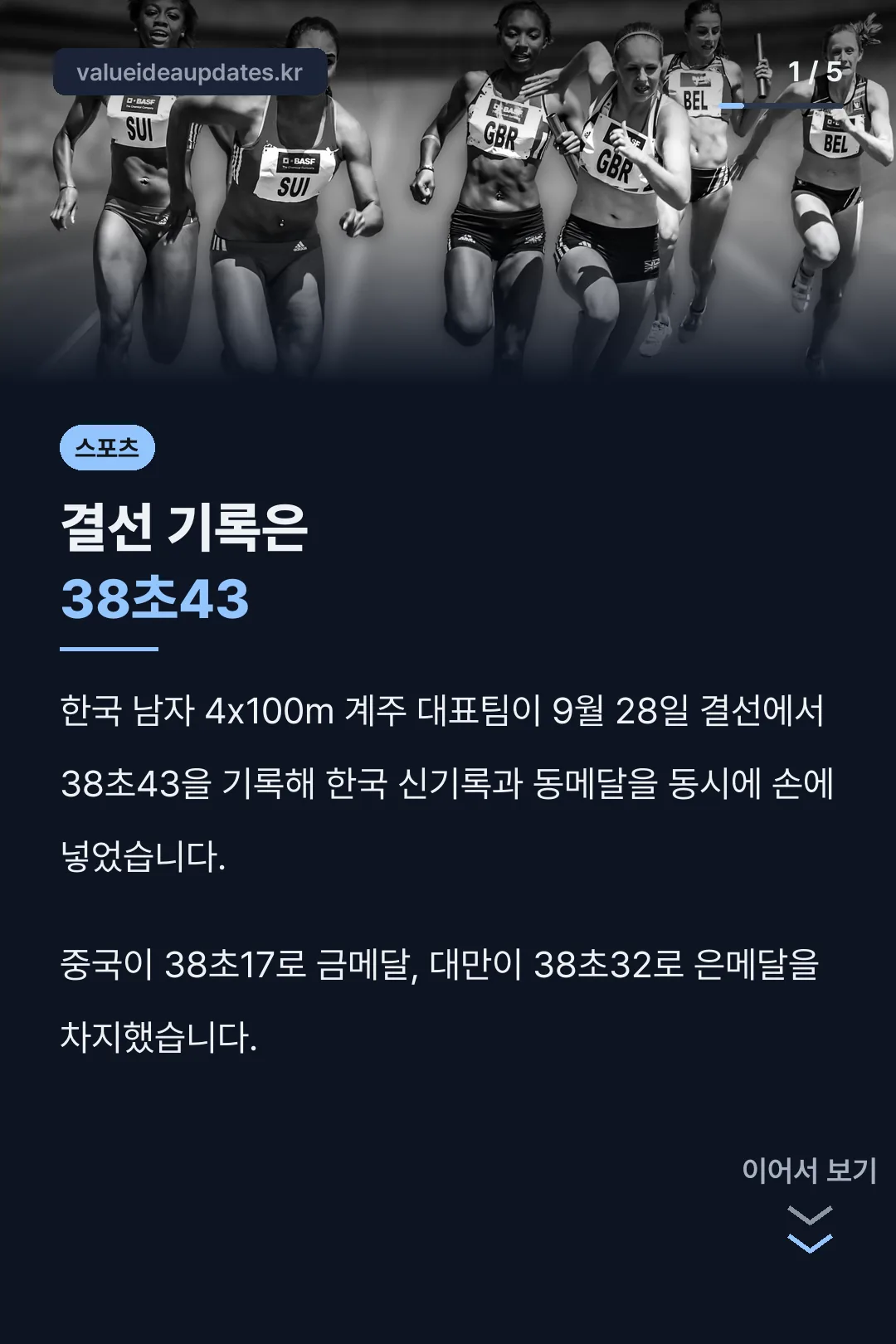 아시안게임 육상 계주 38초43 동메달