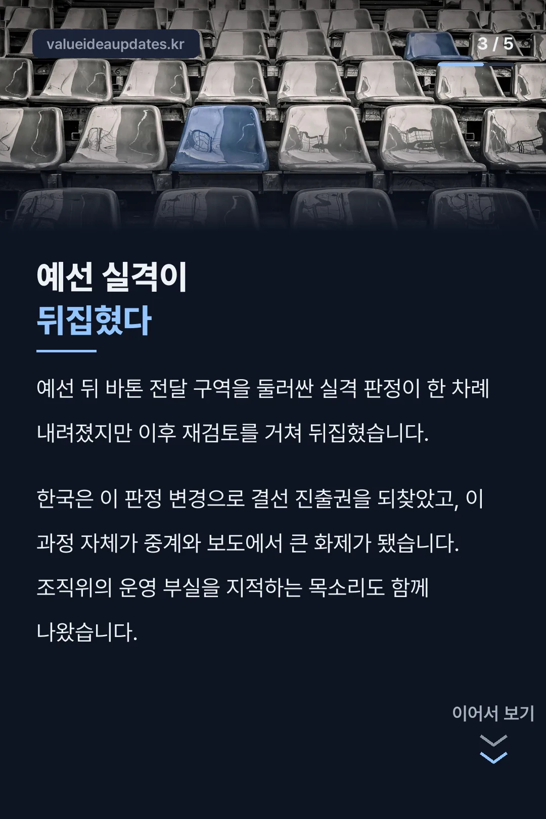 예선 실격 뒤집힌 판정 논란