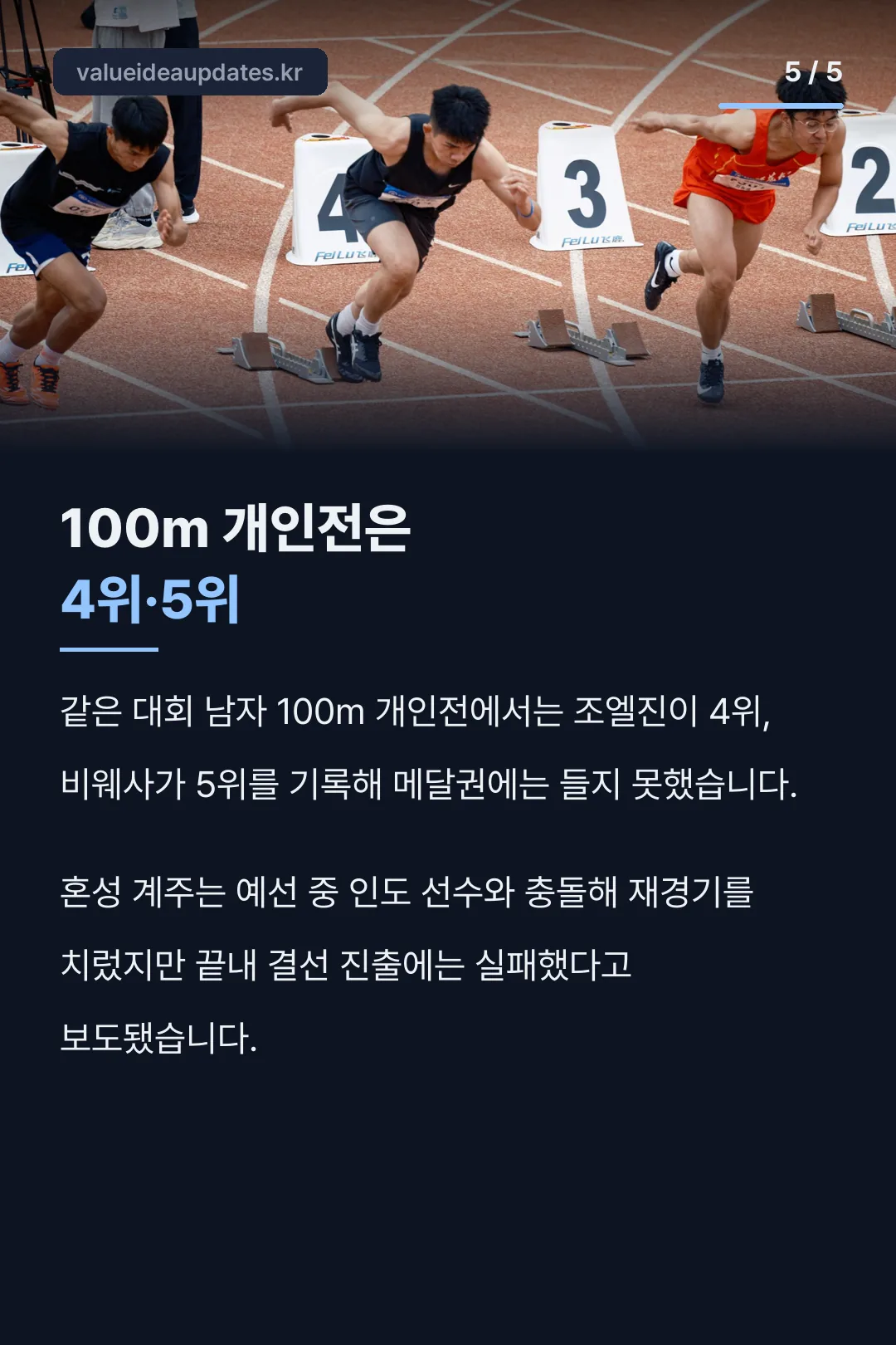 100m 개인전과 혼성 계주 결과