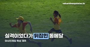 아시안게임 육상 계주 — 38초43 동메달, 실격 뒤집힌 사연까지