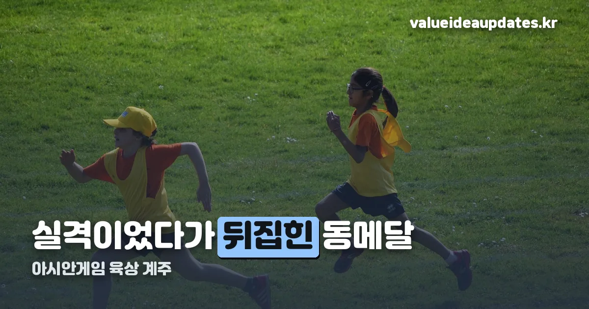 아시안게임 육상 계주 정리 썸네일