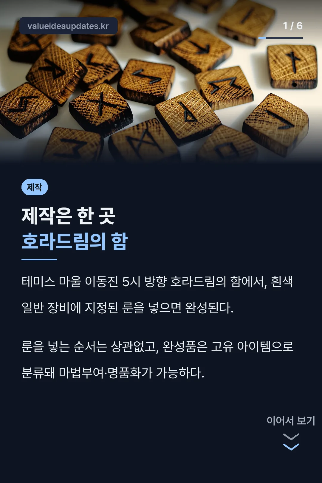 호라드림의 함 제작법