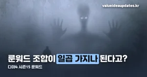 디아4 시즌15 룬워드 — 호라드림의 함에서 만드는 법