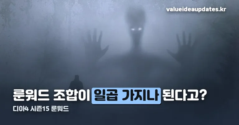 디아4 시즌15 룬워드 정리 썸네일