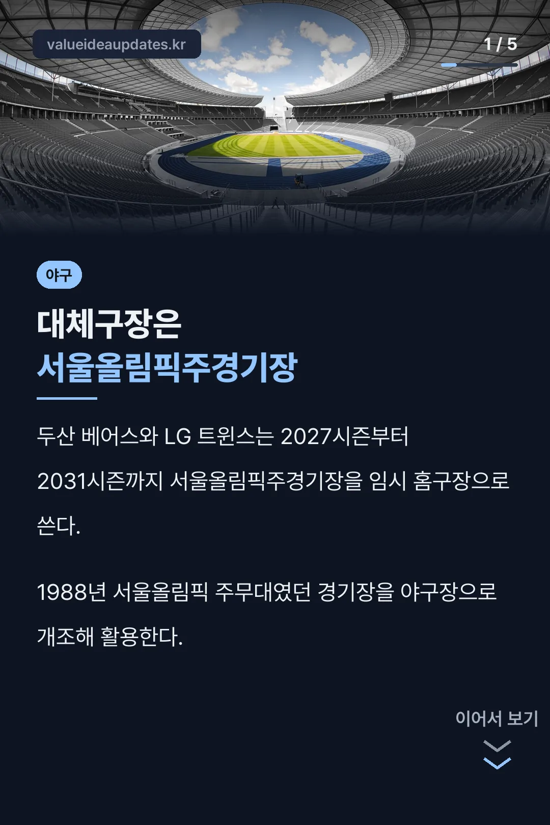 대체구장은 서울올림픽주경기장