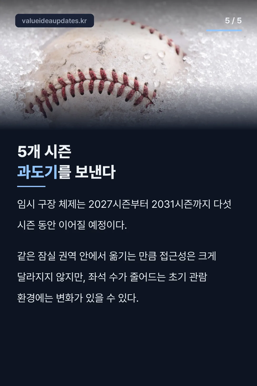 5개 시즌 과도기를 보낸다