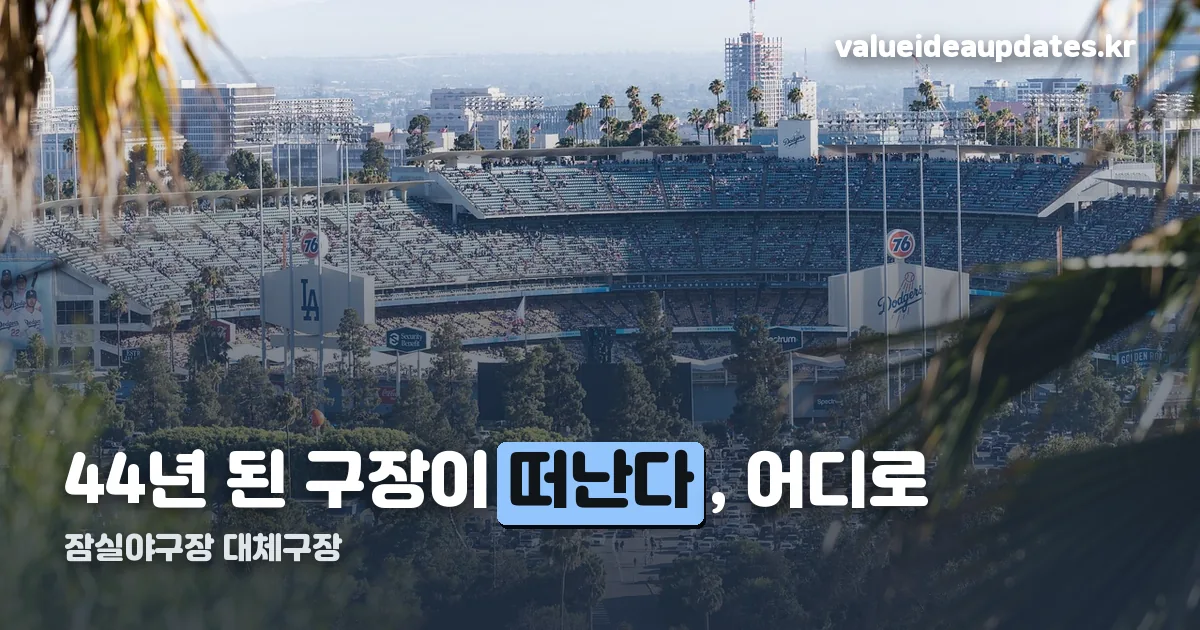 잠실야구장 대체구장 정리 썸네일