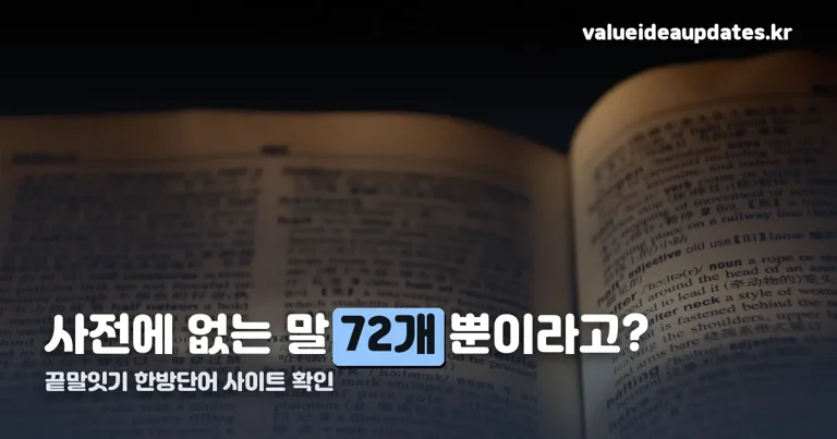 끝말잇기 한방단어 사이트 정리 썸네일