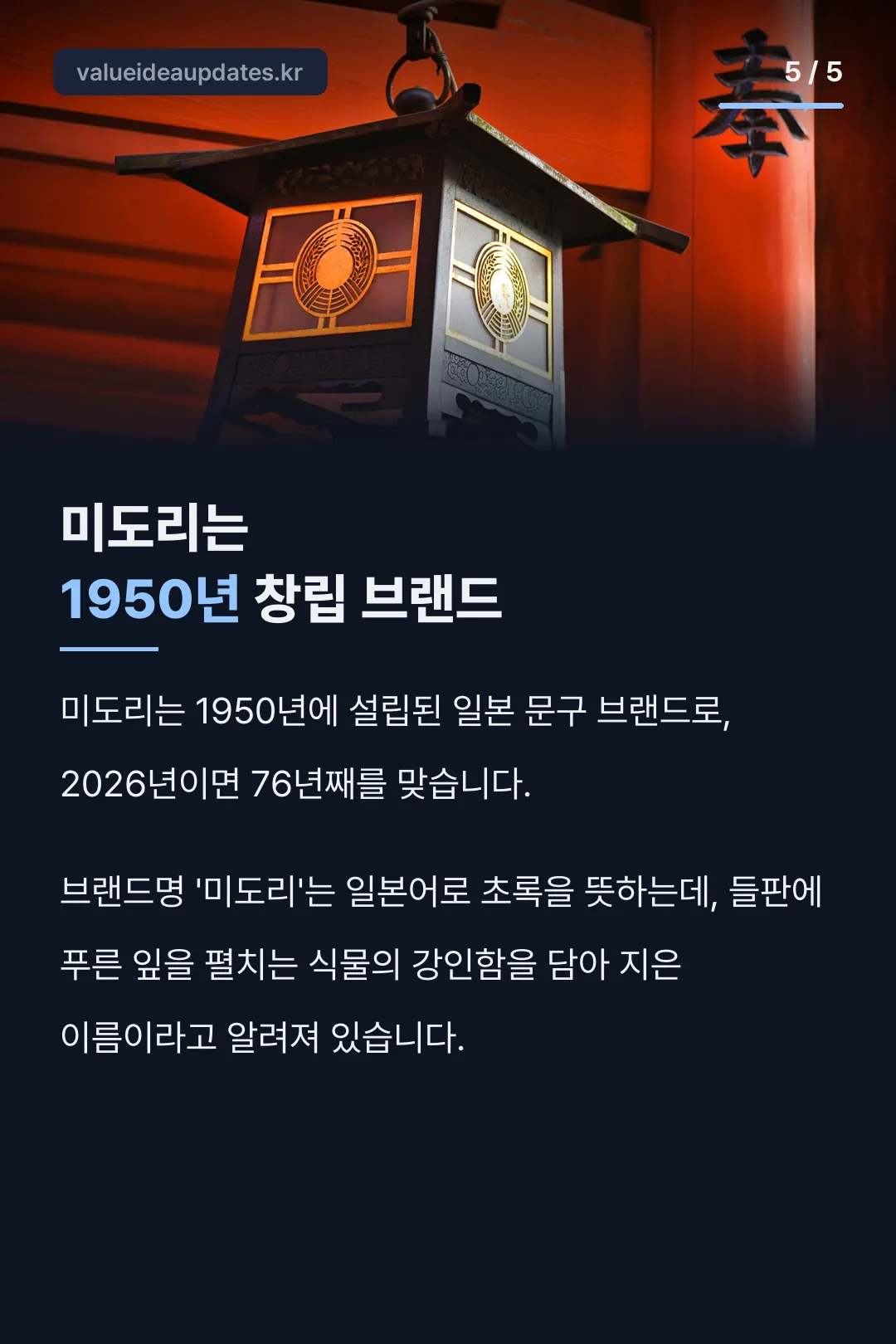 미도리 브랜드 1950년 창립