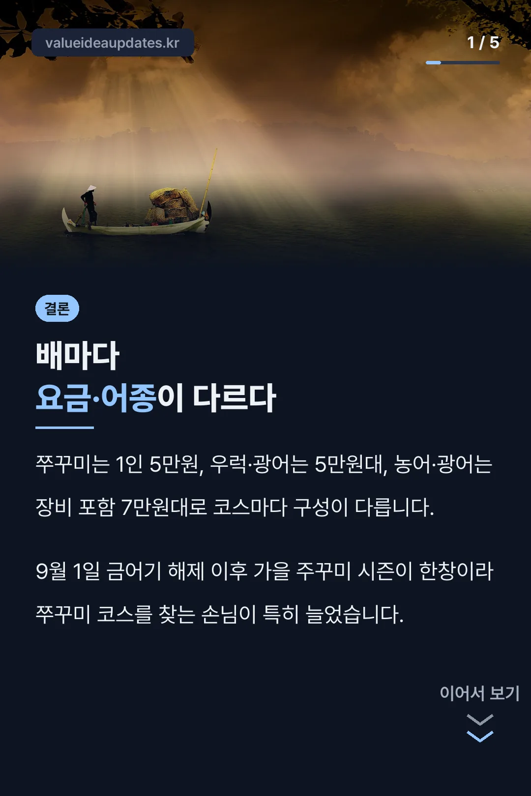 배마다 요금·어종 다른 결론