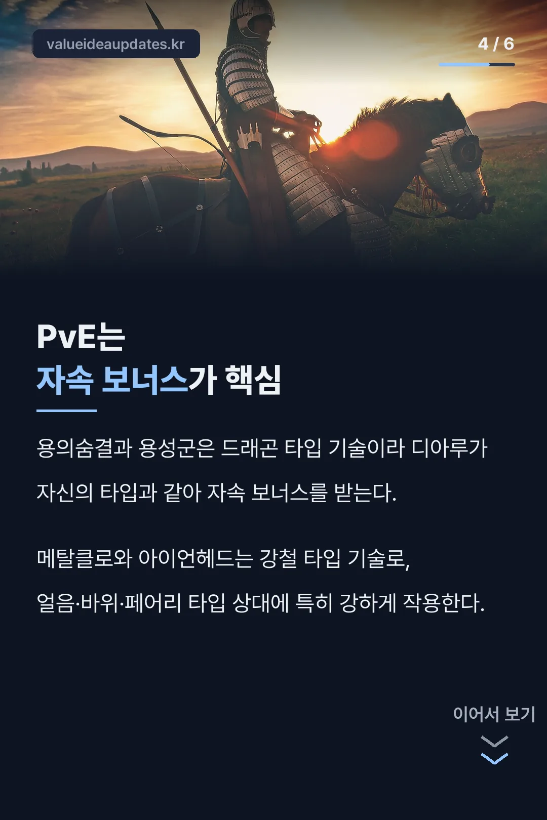 PvE 자속 보너스 조합