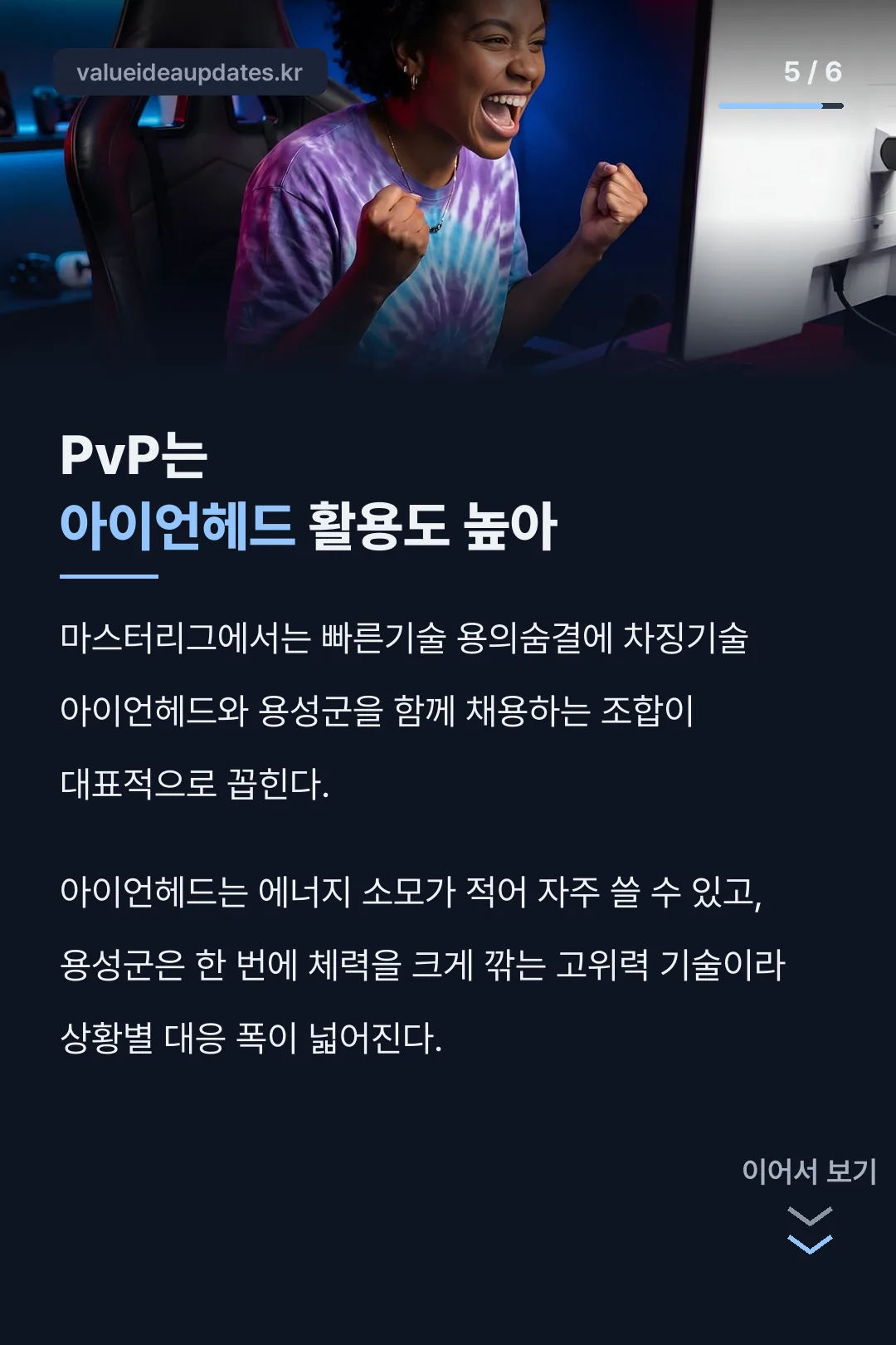 PvP 아이언헤드 활용