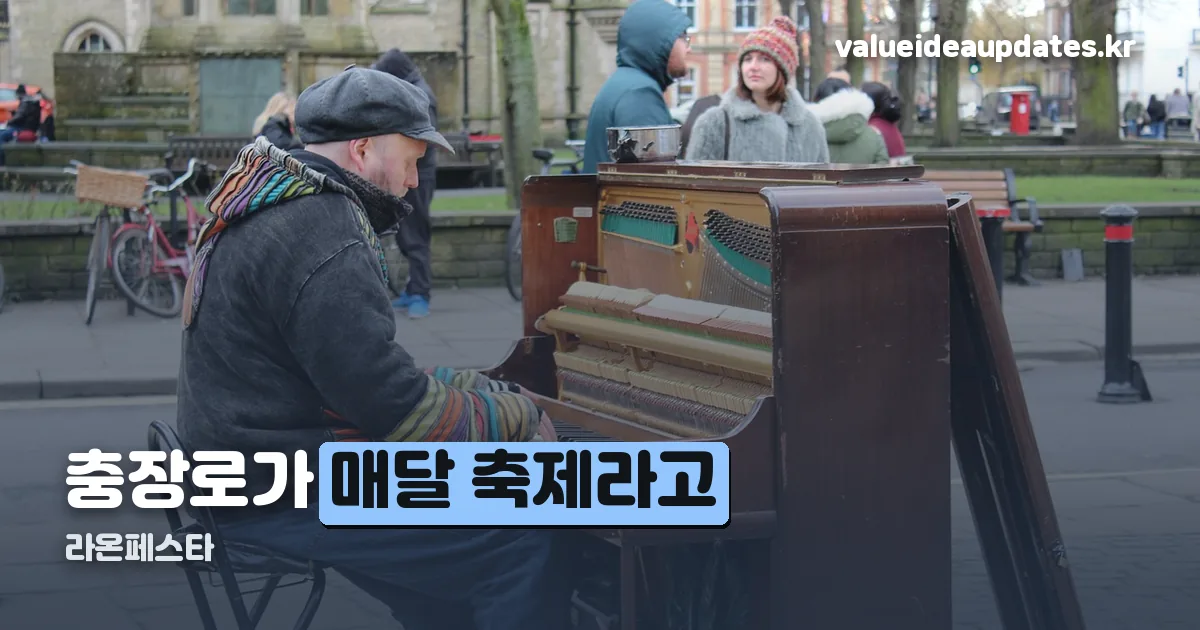 라온페스타 정리 썸네일