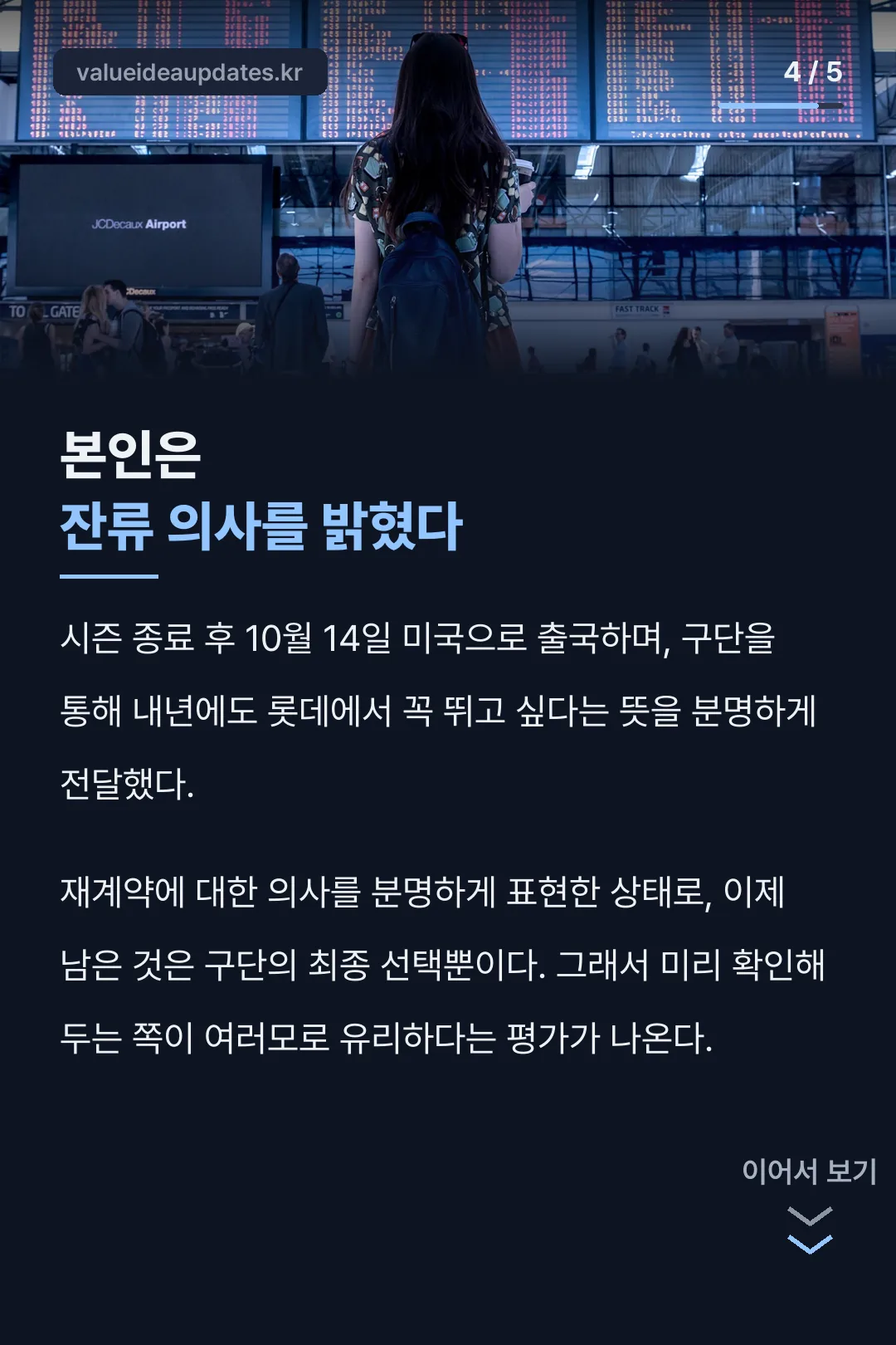 잔류 의사를 밝힌 본인