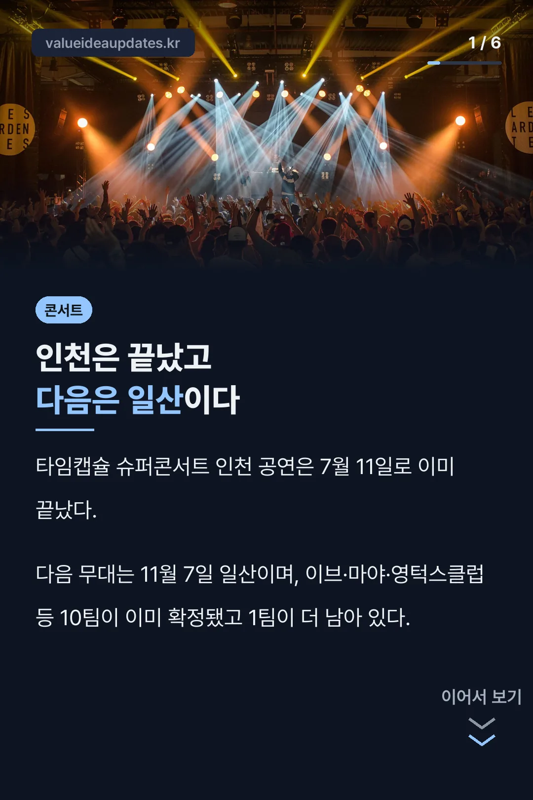 타임캡슐 슈퍼콘서트 인천·일산 요약